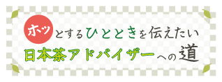 日本茶アドバイザー